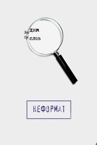 Неформат