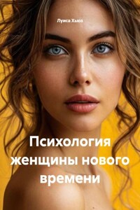 Психология женщины нового времени