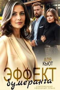 Эффект бумеранга