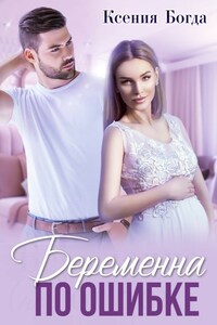 Беременна по ошибке