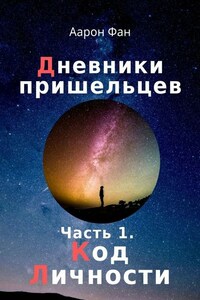 Дневники пришельцев. Часть 1. Код Личности