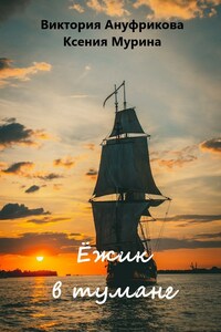 Ёжик в тумане