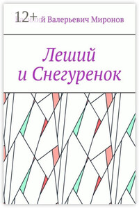 Леший и Снегуренок