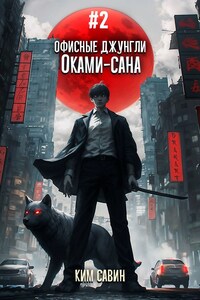 Офисные джунгли Оками-сана. Том 2