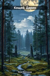 Кощей. Дарин
