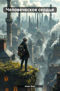 Человеческое сердце