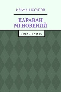 Караван мгновений. Стихи и верлибры