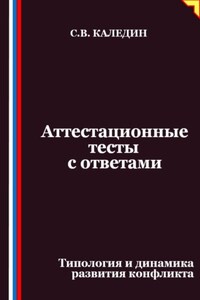 Аттестационные тесты с ответами. Типология и динамика развития конфликта