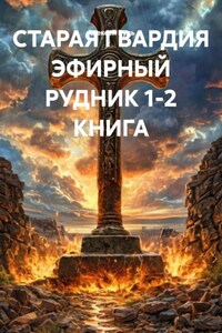 СТАРАЯ ГВАРДИЯ ЭФИРНЫЙ РУДНИК 1-2 КНИГА