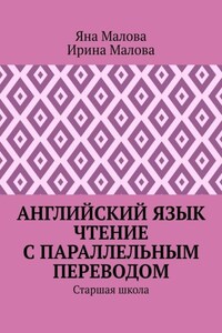 Английский язык. Чтение с параллельным переводом. Старшая школа