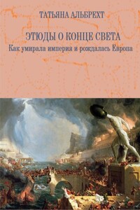 Этюды о конце света. Как умирала империя и рождалась Европа