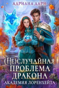 (Не) случайная проблема дракона. Академия Лоренхейта