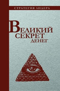 Великий секрет денег. Цитатник для руководителя