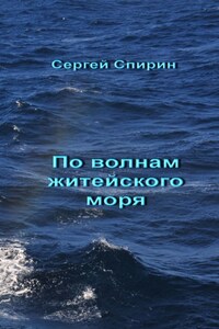 По волнам житейского моря