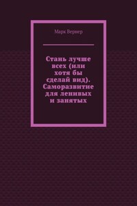 Стань лучше всех (или хотя бы сделай вид). Саморазвитие для ленивых и занятых