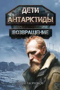 Дети Антарктиды. Возвращение. Часть I