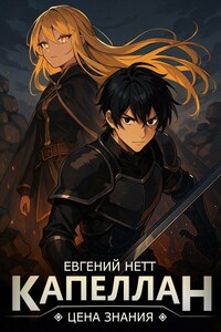 Капеллан: Цена знания. Том I.