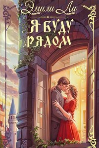 Я буду рядом
