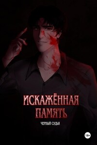 Искажённая память