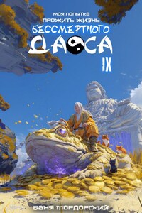 Моя попытка прожить жизнь Бессмертного Даоса IX