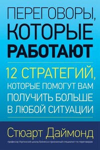 Переговоры, которые работают. 12 стратегий, которые помогут вам получить больше в любой ситуации