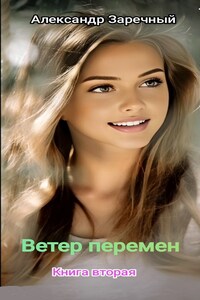 Ветер перемен. Книга вторая.