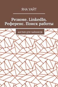 Резюме. LinkedIn. Референс. Поиск работы