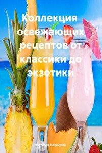 Коллекция освежающих рецептов от классики до экзотики