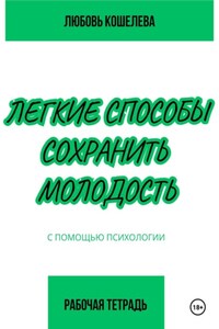 Легкие способы сохранить молодость с помощью психологии. Рабочая тетрадь