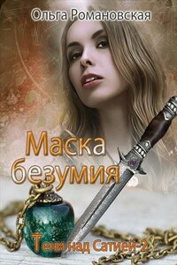 Маска безумия