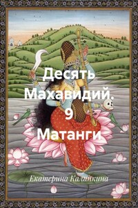 Десять Махавидий. 9 Матанги