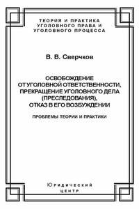 Освобождение от уголовной ответственности, прекращение уголовного дела (преследования), отказ в его возбуждении. Проблемы теории и практики