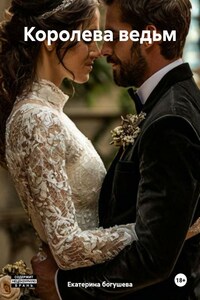 Королева ведьм