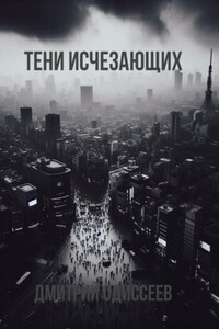 Тени исчезающих