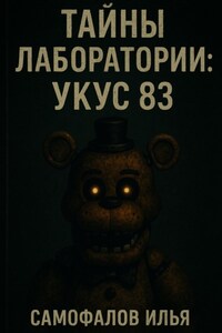 Тайны Лаборатории: Укус 83