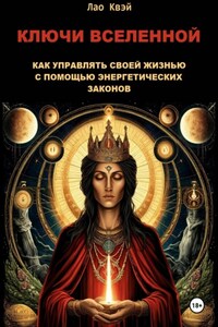 Ключи Вселенной: Как Управлять Своей Жизнью с Помощью Энергетических Законов