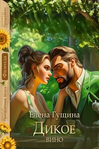 Дикое вино