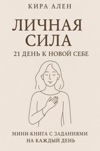 Личная сила: 21 день к новой себе
