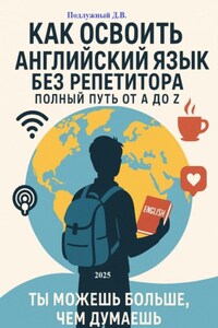Как освоить английский язык без репетитора: Полный путь от A до Z