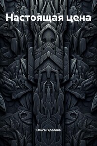 Настоящая цена