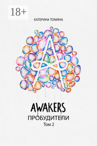 Awakers. Пробудители. Том 2