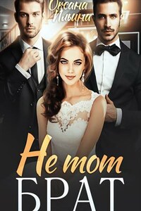 Не тот брат