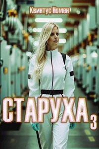 Старуха 3