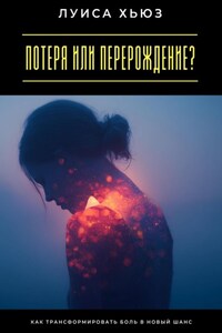 Потеря или перерождение? Как трансформировать боль в новый шанс