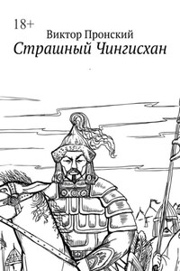 Страшный Чингисхан