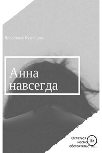 Анна навсегда