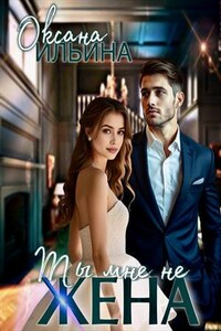 Ты мне не жена