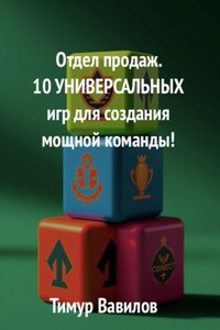 Отдел продаж. 10 универсальных игр для создания мощной команды
