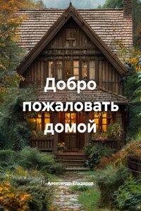 Добро пожаловать домой