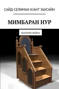Мимбаран нур. Хьалхара жайна
